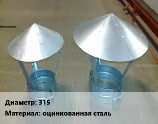 Круглый зонт 315 оцинкованная сталь